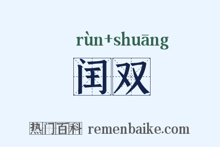 闰双是什么意思的图片